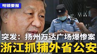 突发：扬州万达广场再发惨案，伤亡不明！浙江通告：已秘密抓捕外省公安；抗议事件暴增，北京下令：精准维稳3亿人；中国女性闹“卫生巾革命” | #明镜要报（20241122）