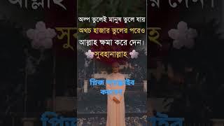 আল্প ভুল করলে সবাই ভিলে যায় ভুলে না কে #shorts #ইসলামিক_ভিডিও #vairalvideo