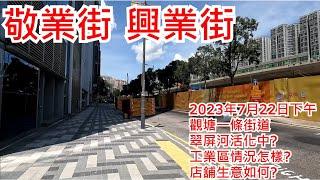 敬業街 2023年7月22日下午 觀塘一條街道 翠屏河活化中? 工業區情況怎樣? 店舖生意如何?King Yip Street Kwun Tong Hong Kong Street View@步行街景