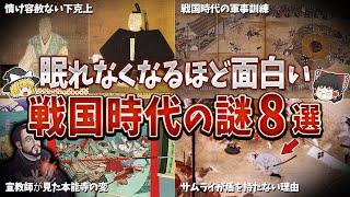 【総集編】眠れなくなるほど面白い戦国時代の謎８選【ゆっくり解説】