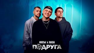 ИКСЫ, RASA - Подруга (ПРЕМЬЕРА)