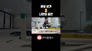 40% 공매낙찰 상가, 나만의 사무실 만들기  댓글확인