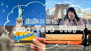 美國| New York Vlog | 紐約人氣景點| 必看必逛必吃 | 推薦私藏最佳夕陽觀賞地點 | Hello, it’s Alina