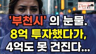 '부천' 의 눈물. 8억 투자했다가 4억도 못 건진다. 어떤 국회의원이 이부망천이라더니. 옥길지구의 진짜 현실. 상가 공실의 충격! 부동산 지식산업센터 오피스텔 이야기 노가다 노비