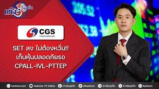 SET ลง ไม่ต้องหวั่น!!  เก็บหุ้นปลอดภัยรอ  CPALL-IVL-PTTEP