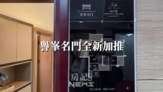 房記三月推介《譽峯名門》