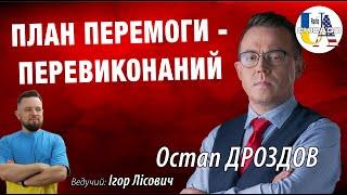 Остап ДРОЗДОВ. План Перемоги вже перевиконаний, тож вітаймо План Стійкості  @DROZDOV