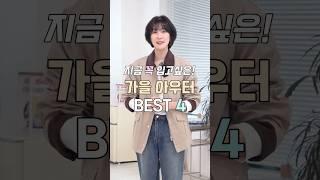 가을 아우터 BEST4 추천! 틸아이다이 단독 최저가 최대 30% 10/23일까지 https://zvzo.xyz/@fasihyun/posts/NhsDqMvf8SQ/