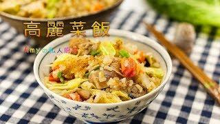 高麗菜飯