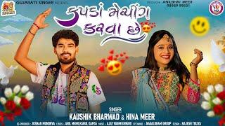 Kapda Matching Karva Che | મારે કપડા મેચિંગ કરવા છે | Kaushik Bharwad | Hina Mir | Garba Song