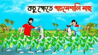 কচু ক্ষেতে পাঁচমিশালি মাছ | বাংলা কার্টুন | Bangla Golpo | Thakurmar Jhuli | SoftBrush Animations