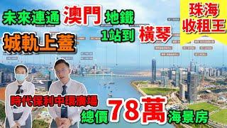 【中發地產】珠海樓盤 | 時代保利中環廣場，買珠海樓唔知點揀？總價低至78萬，十字門商務會展中心，城軌上蓋家門口，望澳門、橫琴金融島。一站到橫琴二站過澳門，買樓即享三重豪華禮包！致電：98066761