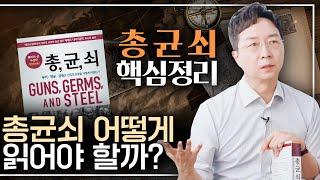 [EN] [총, 균, 쇠] 진짜 제대로 이해하려면? 역사와 지리에 대한 통찰, 제레드 다이아몬드의 [총균쇠] 핵심 요약!