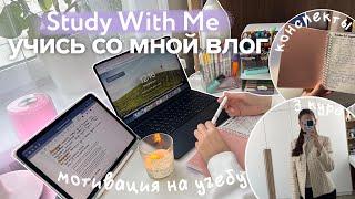 УЧИСЬ СО МНОЙ *реалистично* study with me | будни студентки