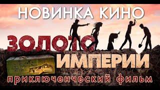 НОВИНКА КИНО!!! "ЗОЛОТО ИМПЕРИИ". О гражданской войне в России, золоте Колчака, дружбе и измене...