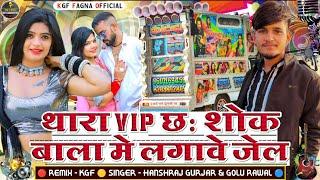 थारा Vip छः शोक || बाला में लगावे जेल || Singer Hanshraj Gurjar, Golu Rawal New Letest Dj Remix 2024