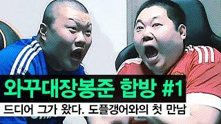 감스트 : 봉준 합방 #1 | 토크 (Hidden twin brother appeared?)