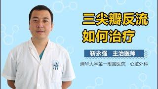 三尖瓣反流如何治疗 有来医生