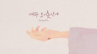 예수 그 이름안에(Jesus, in His name)-서현실 2집/작사-서현실문지영/작곡- 문지영/편곡 -문지영