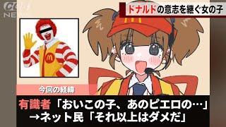 マックの新キャラ、表舞台から姿を消したあのピエロを完全に意識していることが話題になってしまうwwww