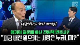 앵커의 질문에 화난 전원책 변호사... "지금 내란 일으키는 사람은 누굽니까?"