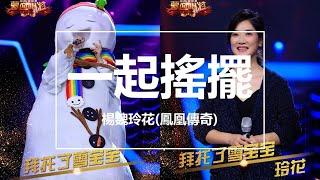 【純享】玲花(鳳凰傳奇) - 一起搖擺(Live) (蒙面唱將猜猜猜第三季) 完整高清音質 無雜音純歌聲版