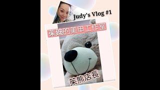 茱廸的美甲工作室 Tour @尖沙咀 Judy's Vlog#1