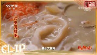 一桌沙虫宴 品味收获的喜悦《味道》20220203 | 美食中国 Tasty China