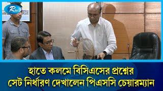 বিসিএসের প্রশ্নের সেট কিভাবে নির্ধারণ করা হয় দেখালেন পিএসসি চেয়ারম্যান |  BCS Question Leak | Rtv