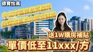 德寶怡高｜中山市区高品质屋苑｜单价低至11xxx/方｜坐落东区以及火炬交汇处｜送你1w购房补贴#中山樓市 #大灣區置業 #德寶怡高