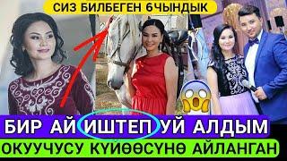 ОКУУЧУСУ Күйөөсүнө АЙЛАНГАН Нурзат Токтосунова ТУУРАЛУУ 6Чындык!БИР Ай ИШТЕП Үй Алдым️