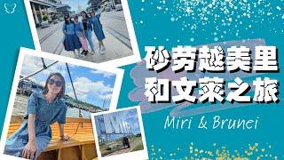 砂劳越美里和文莱4天三夜之旅 – 比想象中好玩 | Sarawak Miri & Brunei 4N3D Trip – Above my expectation