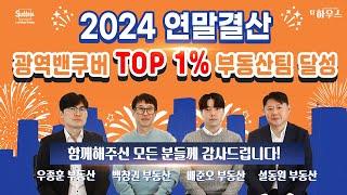 2024년 광역밴쿠버 TOP 1% 부동산팀 달성! 함께 해주신 모든 분들께 감사드립니다! 항상 고객의 편에서서 일하는 팀하우스가 되겠습니다! | 부동산은 우리와 함께, 팀 하우스