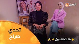 ذوق صراح في Chic en Tailleur خاص ولازم تربح بيه التحدي | Les Reines du Shopping | العدد الثاني كاملا