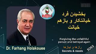 بخشیدن شخص خیانتکار و خیانت دوباره Forgiving the unfaithful person and cheating again