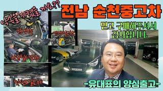 전라남도 순천 중고자동차 고개님과 약속드린 유대표 믿을수있는 인증딜러 맞을까요?? 영상에서 만나보시죠~ 엠파크추천인증딜러 인천중고차추천