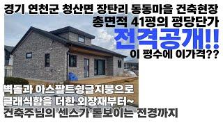 41평 경량철골 전원주택 건축비용(벽돌마감 클래식디자인하우스 시공과정)