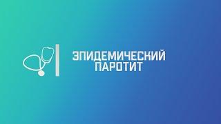 Эпидемический паротит. Лекция для студента и практикующего врача.