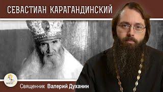 СЕВАСТИАН КАРАГАНДИНСКИЙ. Оптинский старец в изгнании. Священник Валерий Духанин