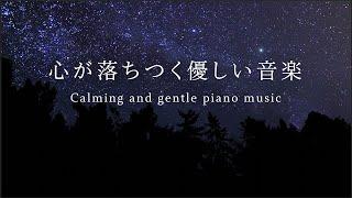 心が落ちつく優しい音楽【休息・睡眠用】ピアノ特集 リラックス ヒーリング・ミュージック　music for sleeping and deep relaxation