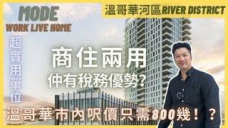 溫哥華商住兩用單位 | Mode Live Work Homes 呎價只需800幾？！ 獨立出入口 超實用戶型 仲有稅務優勢？ (2023)