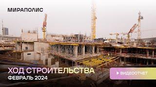 Квартал МИРАПОЛИС - Ход строительства от ГК «Основа» (февраль 2024)