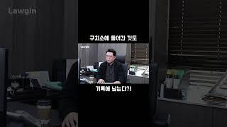 구치소 들어갔던 것도 기록에 남게 되나요?