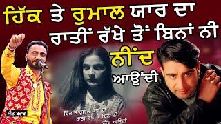 ਹਿੱਕ ਤੇ ਰੁਮਾਲ ਯਾਰ ਦਾ ~ Meet Brar X Dharmpreet | Hikk Te Rumal Yaar Da | at Chand Purana Mela 2025