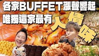 【美食吃到飽】NEW菜色登場‼️各家Buffet漲聲響起，唯獨這家最有人情味。