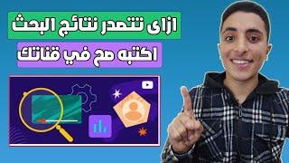 طريقة كتابة وصف في لمحه علي قناة اليوتيوب بطريقة صحيحة