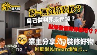 十個 #裝修師傅 九個寸？自己做判頭真係慳到錢？設計師分享行業悲歌：香港生態造成︱附業主淘寶好物清單︱《F730裝修真人騷》︱EP7回應篇︱舊屋大翻新