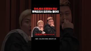 진짜를 데려와버린 SNL 흑백요리사 패러디ㅋㅋㅋㅋ #snl #흑백요리사 #요리하는돌아이