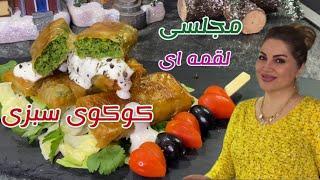 طرز تهیه کوکوسبزی در فر -کوکو سبزی لقمه ای مجلسی -فینگر فود