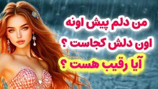 ماهین تاروت/من دلم پیش اونه اون دلش کجاست/آیا رقیب هست؟